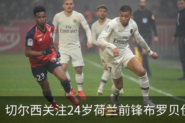 切尔西关注24岁荷兰前锋布罗贝伊，未来转会窗口或迎新机会