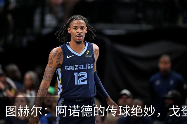 图赫尔：阿诺德的传球绝妙，戈登的射门同样惊艳