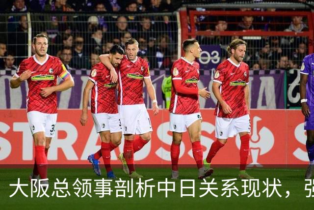 大阪总领事剖析中日关系现状，强调消除认知偏差的重要性