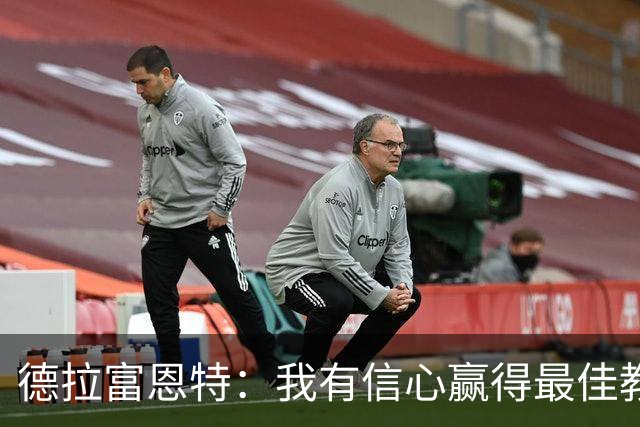德拉富恩特：我有信心赢得最佳教练奖；西班牙裁判素质高