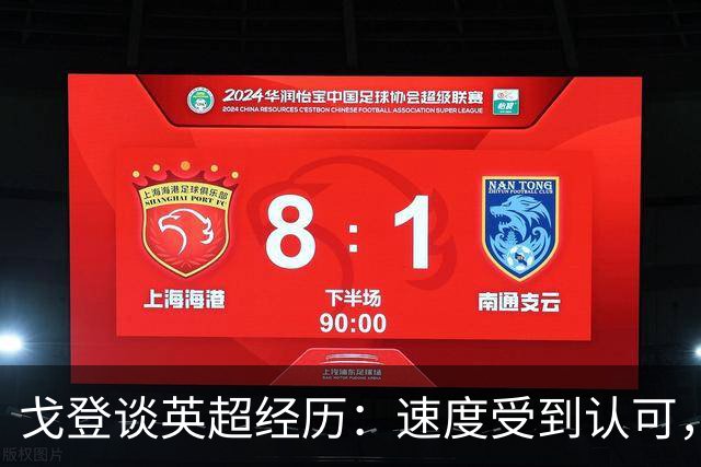 戈登谈英超经历：速度受到认可，但智慧始终被低估
