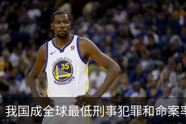 我国成全球最低刑事犯罪和命案率国家之一