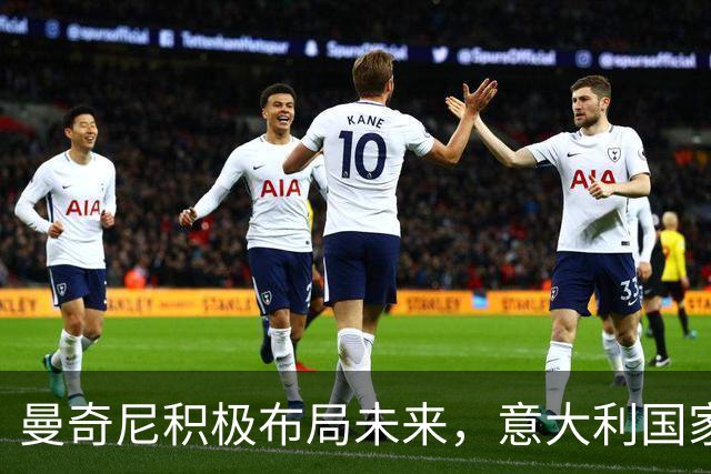 曼奇尼积极布局未来，意大利国家队着手挖掘双重国籍新星