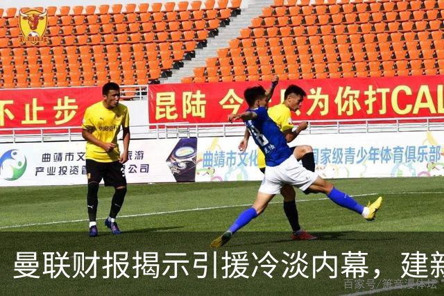 曼联财报揭示引援冷淡内幕，建新球场或成阻碍