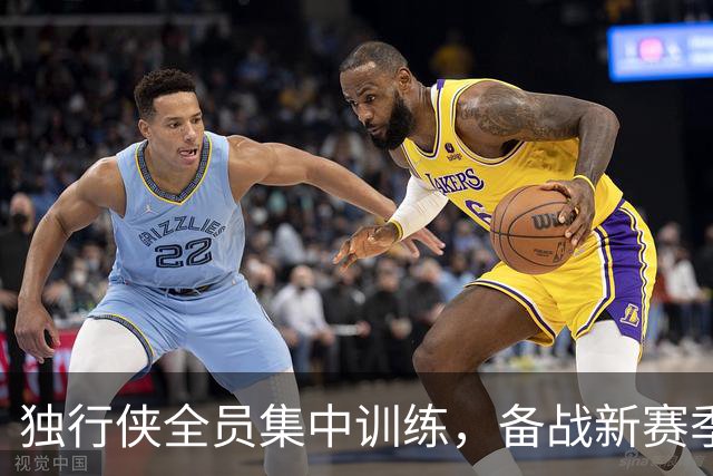 独行侠全员集中训练，备战新赛季展现决心