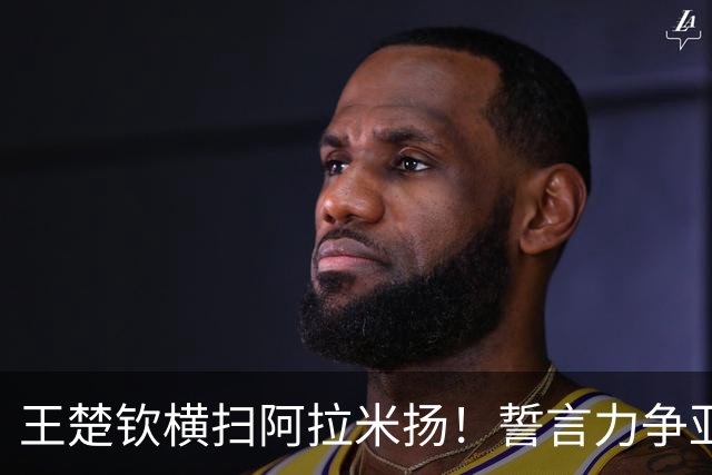 王楚钦横扫阿拉米扬！誓言力争亚运乒乓单打金牌