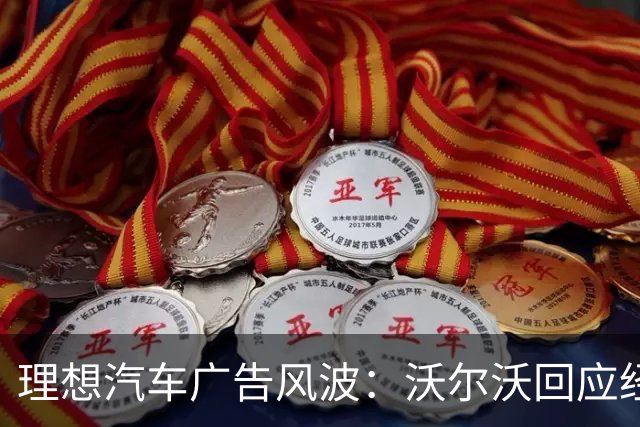 理想汽车广告风波：沃尔沃回应经典作品被重温