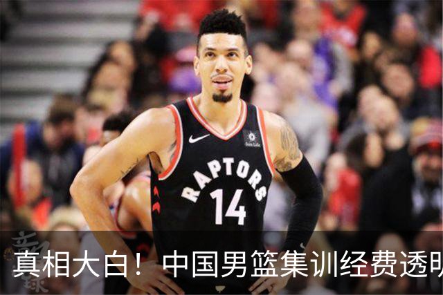 真相大白！中国男篮集训经费透明，一纸总账引发深思