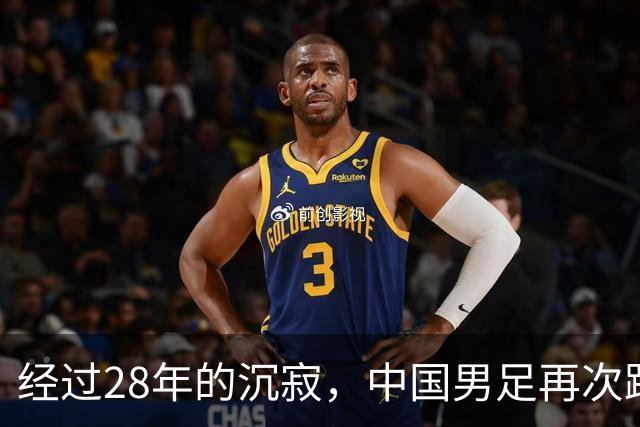 经过28年的沉寂，中国男足再次跻身亚运四强