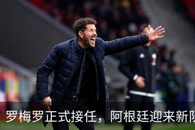 罗梅罗正式接任，阿根廷迎来新队长时代