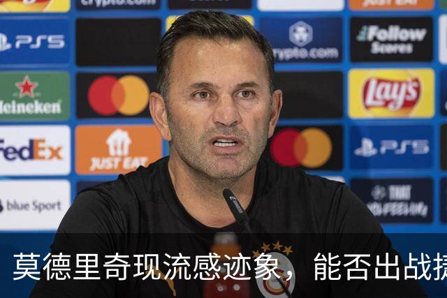 莫德里奇现流感迹象，能否出战捷克成疑