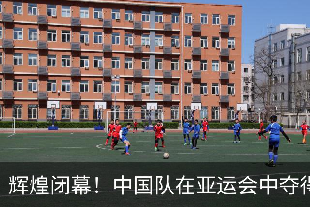 辉煌闭幕！中国队在亚运会中夺得169枚金牌，创境外新高