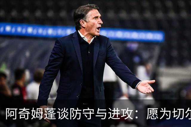 阿奇姆蓬谈防守与进攻：愿为切尔西站任何位置