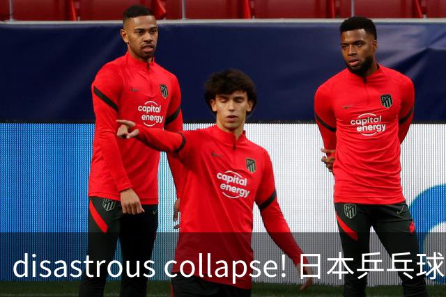 disastrous collapse! 日本乒乓球队全员出局，教练怨天尤人，又是谁的错？